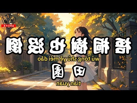 梧桐樹 寓意